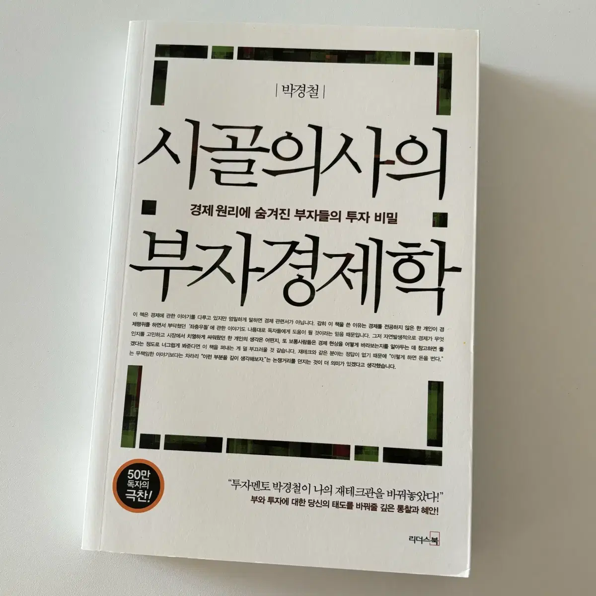 리더스북 시골의사의 부자경제학 박경철 책